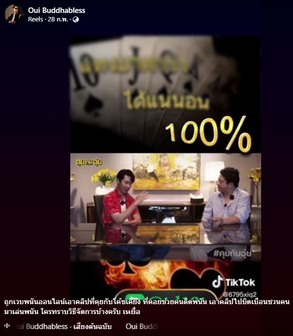 อุ๋ย บุดด้าเบลส แสดงความบริสุทธิ์ใจ เข้าพบตำรวจ หลังถูกตัดต่อคลิปเว็บพนัน