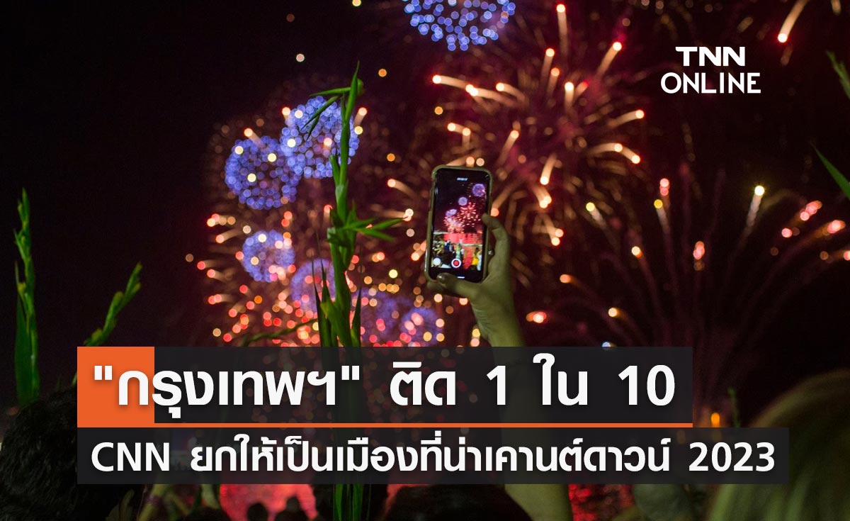 "กรุงเทพฯ" ติด 1 ใน 10 เมืองที่น่าเคานต์ดาวน์ 2023
