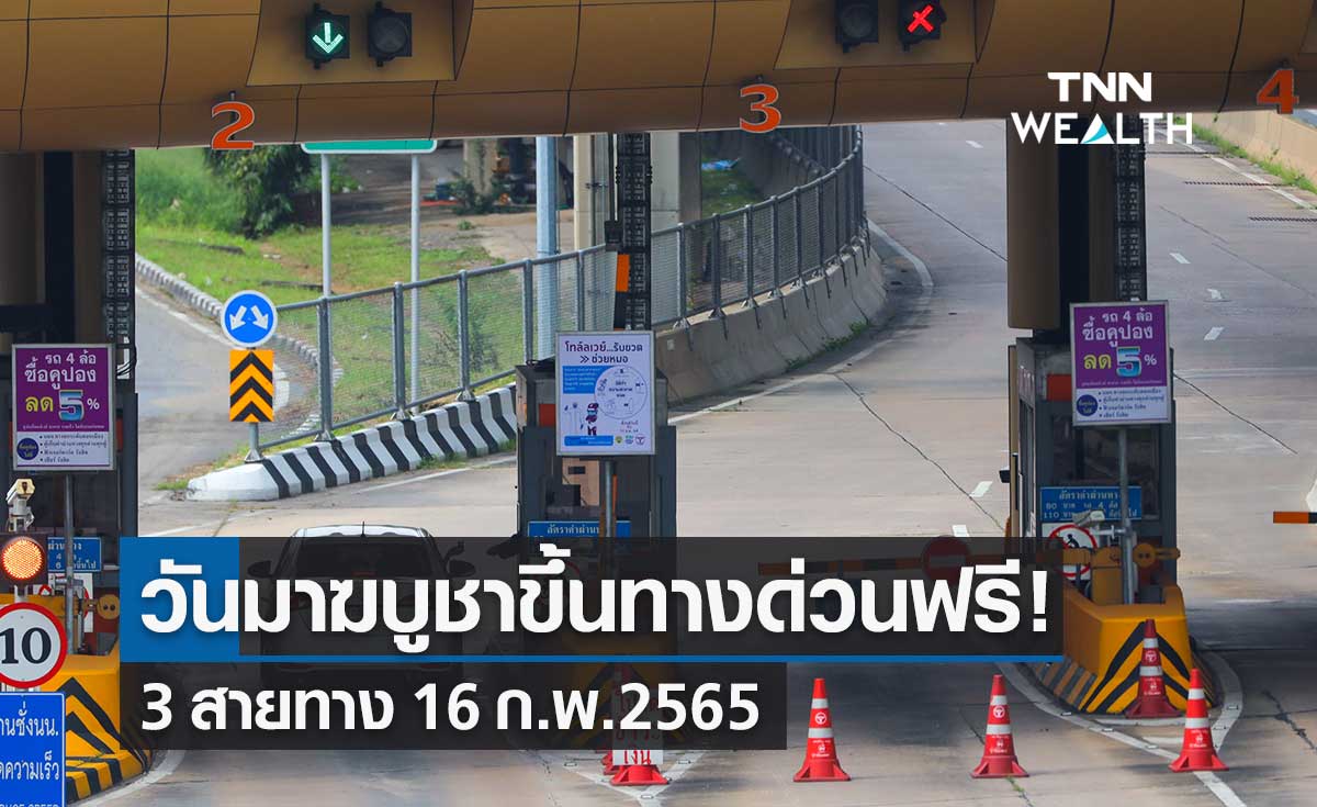 กทพ.ประกาศยกเว้นค่าทางด่วน "วันมาฆบูชา 2565" ให้ขึ้นฟรี 3 สายทาง