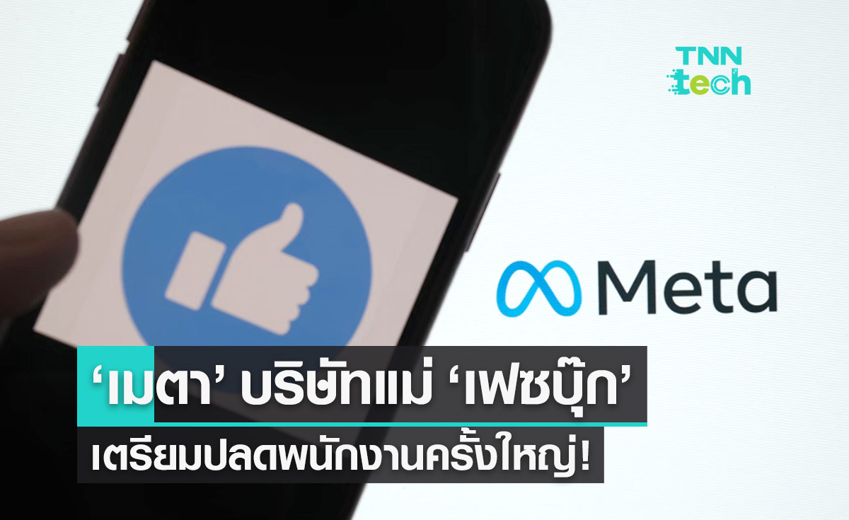 "เมตา" บริษัทแม่ "เฟซบุ๊ก" มีแผนจะเลิกจ้างพนักงานครั้งใหญ่ หลังขาดทุนหนัก