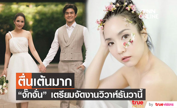 "จั๊กจั่น" ตื่นเต้น เตรียมจัดงานแต่งธันวานี้ แพลนมีทายาทอีก 2 ปี 