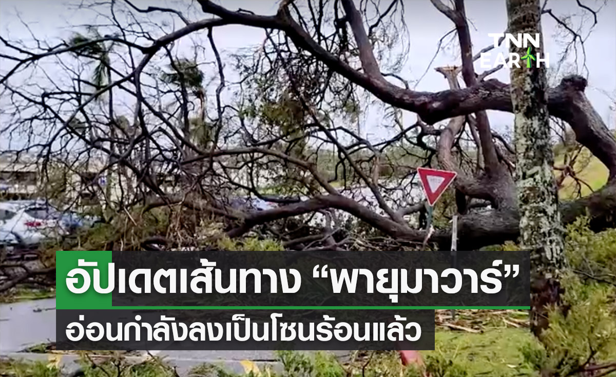 อัปเดตเส้นทาง “พายุไต้ฝุ่นมาวาร์” อ่อนกำลังเป็นโซนร้อน-ญี่ปุ่นอพยพหลายหมื่น