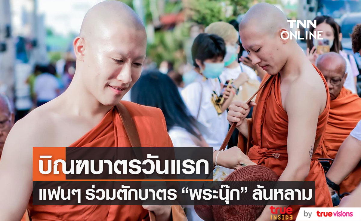 "พระนุ๊ก" บิณฑบาตรวันแรก แฟนๆ ร่วมตักบาตรล้นหลาม (มีคลิป)