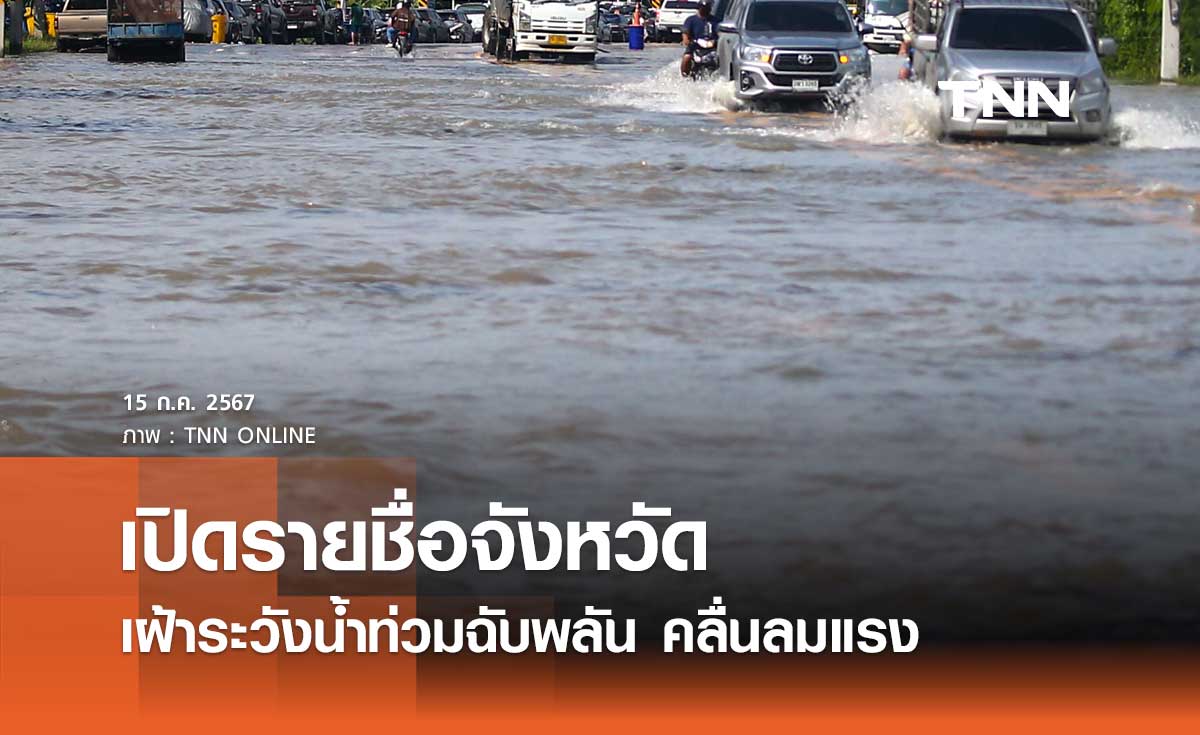ปภ. เปิดรายชื่อจังหวัดเฝ้าระวังน้ำท่วมฉับพลัน น้ำป่าหลาก คลื่นลมแรง