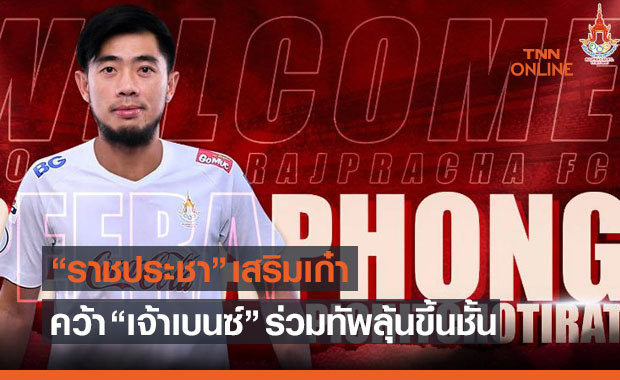 เก๋ากึ๊ก! 'ราชประชา' คว้า 'พีรพงศ์' จากบีจีเสริมทีมลุยT2