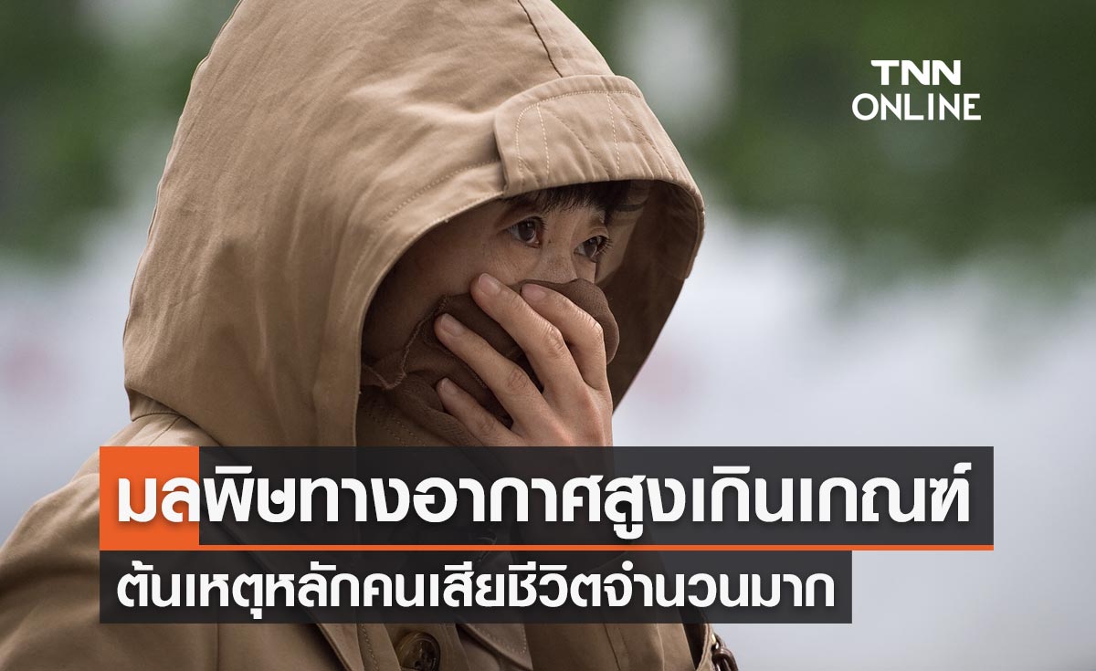 EU เตือนมลพิษทางอากาศทั่วยุโรปสูงเกินเกณฑ์ ต้นเหตุหลักคนเสียชีวิตจำนวนมาก