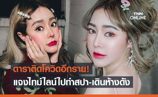 ดาราติดโควิดอีกราย! 'กัสจัง' ประกาศติดเชื้อ แจงไทม์ไลน์ไปสปา-เดินห้างดัง