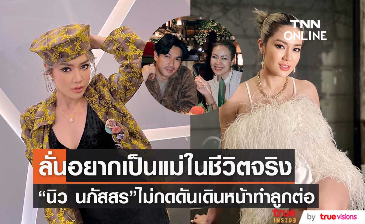 "นิว นภัสสร" รับไม่กดดันพร้อมมีลูก เผยตัวเองยังมีหวังอยู่ (มีคลิป)