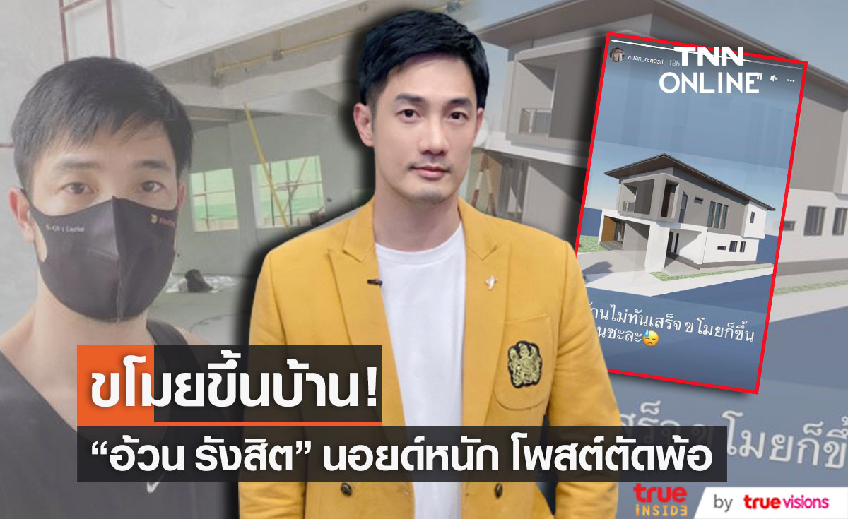 "อ้วน รังสิต" ตัดพ้อ บ้านยังสร้างไม่เสร็จ กลับถูกขโมยขึ้น!!