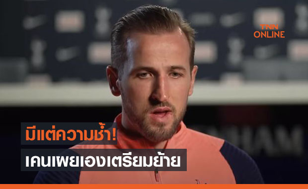 แฟนสเปอร์สเป็นลม! 'เคน' เผยเตรียมย้ายทีมเพื่อชูถ้วยแชมป์บ้าง