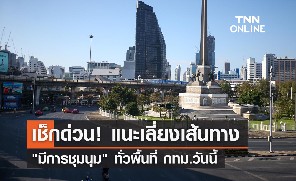 จราจรวันนี้! บช.น. แนะหลีกเลี่ยงเส้นทาง "มีการชุมนุม" ทั่วพื้นที่ กทม.