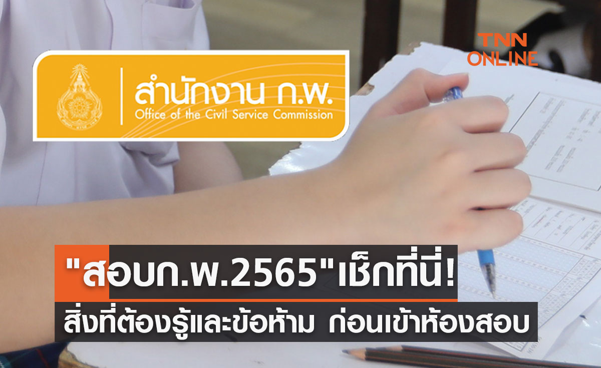 "สอบก.พ.2565" 20 พฤศจิกายน เช็กที่นี่! สิ่งที่ต้องรู้และข้อห้ามก่อนเข้าห้องสอบ