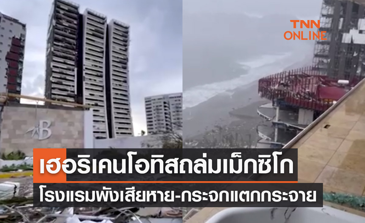 เฮอริเคนโอทิส ถล่มเม็กซิโก โรงแรมพังเสียหาย กระจกหน้าต่างแตกกระจาย