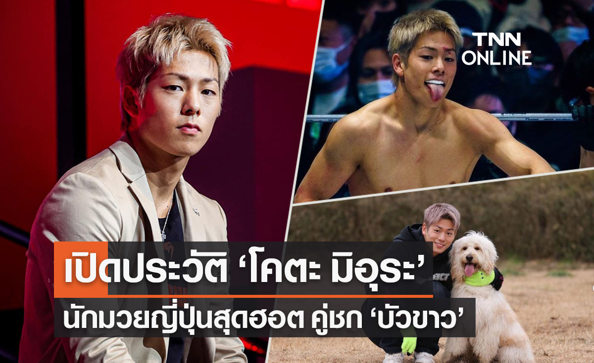 "โคตะ มิอุระ" (Kota Miura) ประวัตินักมวยญี่ปุ่นสุดฮอต คู่ชก "บัวขาว"