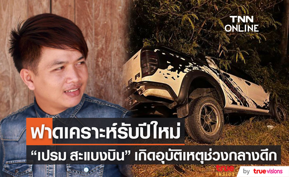 "เปรม สะแบงบิน" ประสบอุบัติเหตุรถชน โชคดีที่ไม่เป็นอะไร