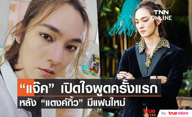 "แจ๊ค แบล็กแจ๊ค" เปิดใจครั้งแรก หลังอดีตแฟนสาว "แตงค์กิ้ว" เปิดตัวแฟนใหม่