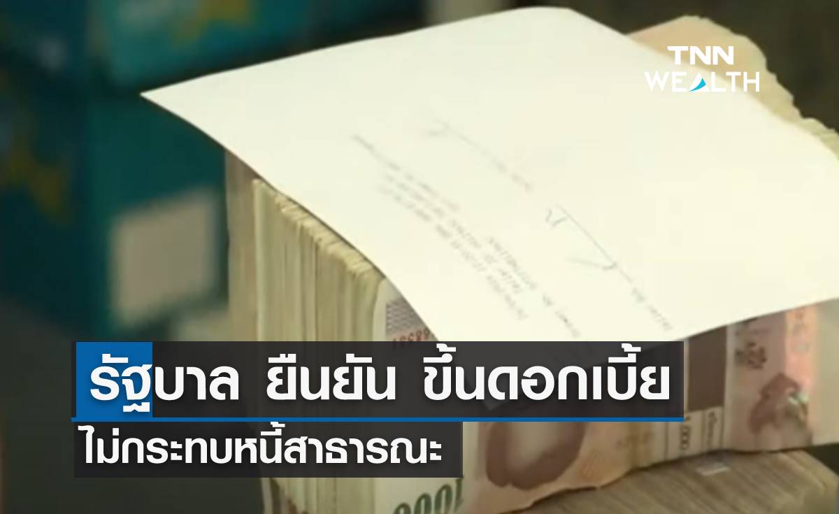 รัฐบาล ยืนยัน ขึ้นดอกเบี้ยนโยบาย ไม่กระทบหนี้สาธารณะ