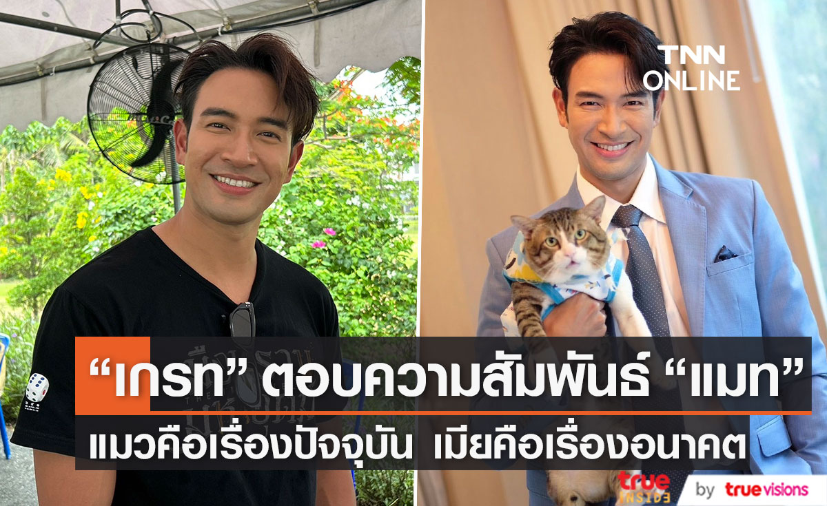 "เกรท วรินทร" แจงสถานะ "แมท ภีรนีย์" ปลื้มแฟนคลับอยากเห็นละครคู่กันอีก!!