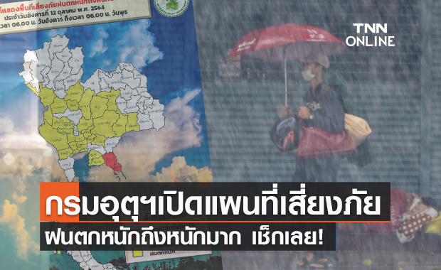 กางพื้นที่เสี่ยงภัย "ฝนตกหนักมาก" ถึงวันพรุ่งนี้ มีจังหวัดไหนบ้างเช็กเลย!