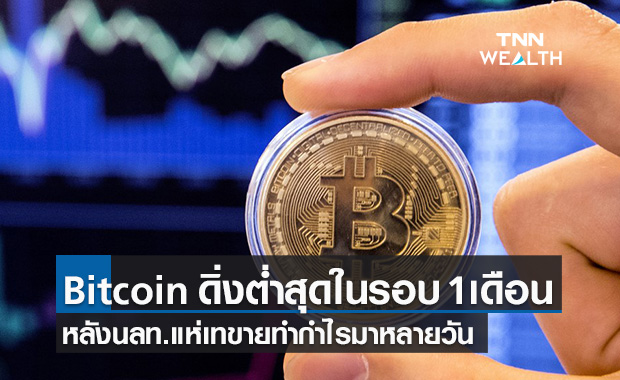 บิตคอยน์ ร่วงลงต่ำสุดรอบ 1 เดือน หลังนลท.แห่เทขายทำกำไร