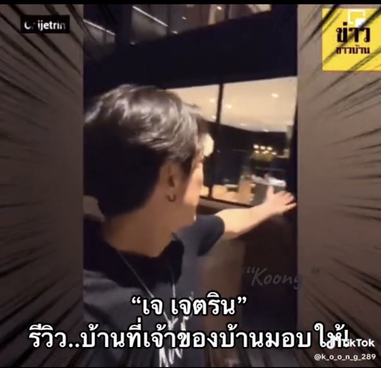 เจ เจตริน ไลฟ์พาทัวร์บ้าน ลั่น! ใครจะมาก็มาได้ เจ้าของเขาก็ไม่อยู่แล้ว 