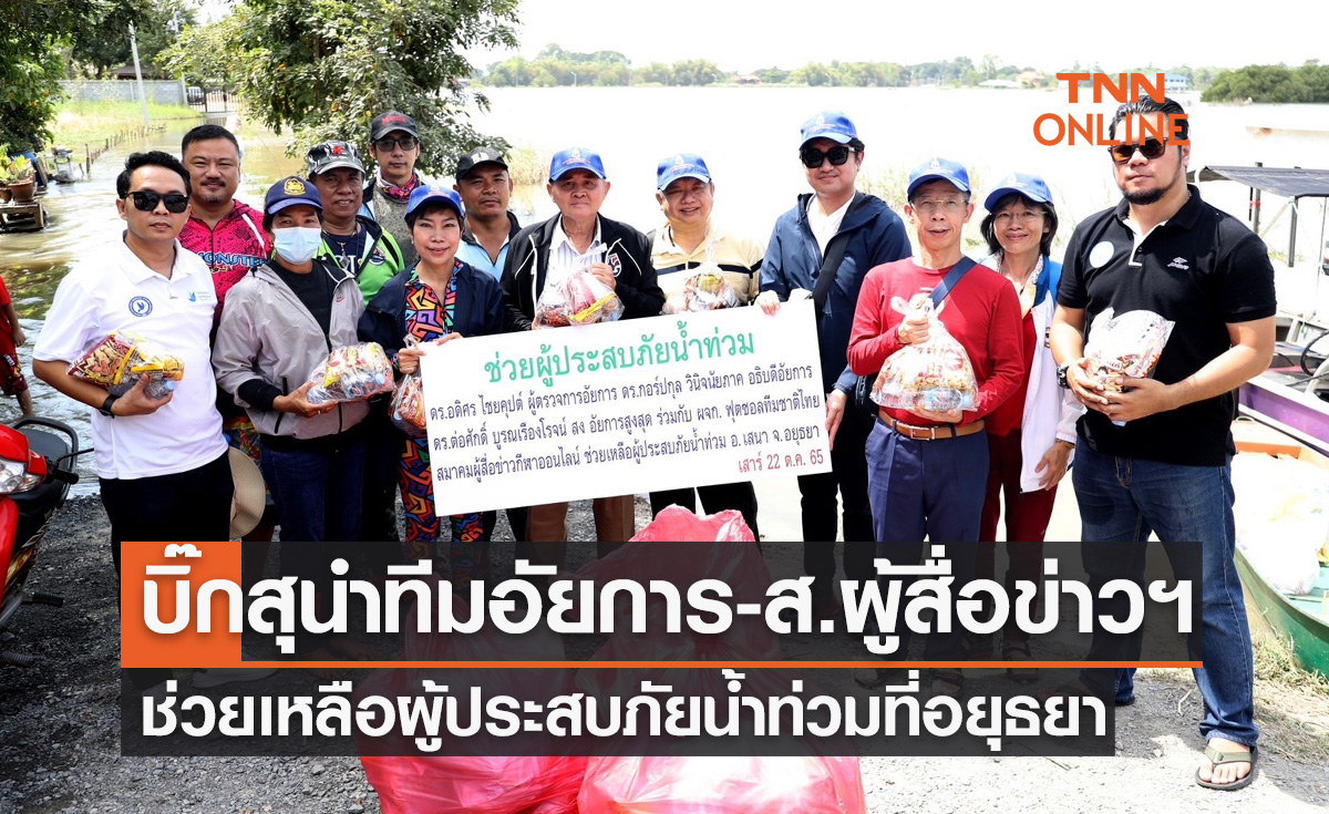“บิ๊กสุ” นำทีมอัยการ-ส.ผู้สื่อข่าวกีฬาออนไลน์ ช่วยเหลือผู้ประสบภัยน้ำท่วม