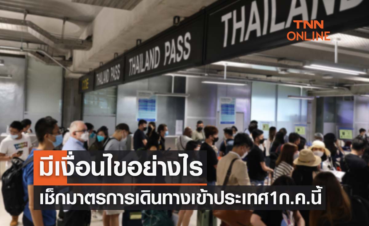 เช็กมาตรการเข้าประเทศ เริ่ม 1 ก.ค. ทั้งคนไทย-ต่างชาติ มีเงื่อนไขอย่างไร
