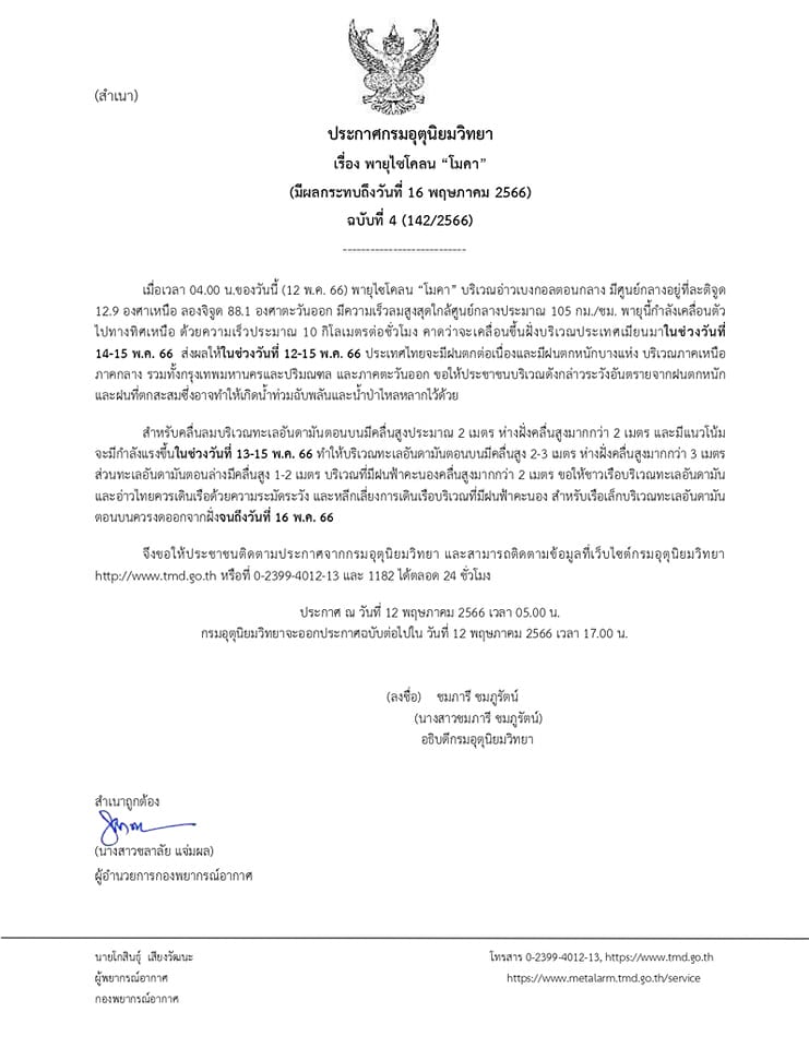 “พายุโมคา” กรมอุตุฯเตือนสภาพอากาศ  กทม. “ฝนตกหนัก” 12-15 พ.ค.