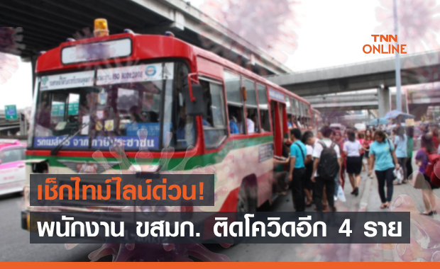 ขสมก.แจ้งด่วน! พบพนักงานติดเชื้อโควิดเพิ่ม 4 ราย