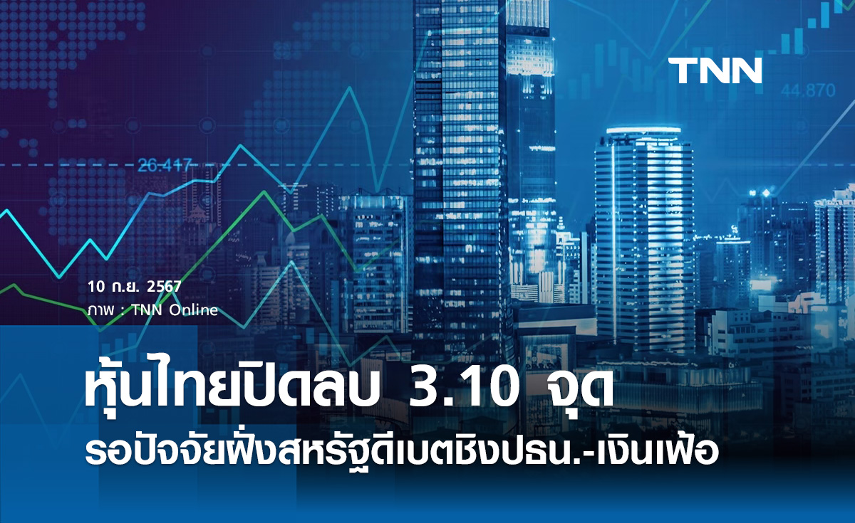 หุ้นไทยวันนี้ 10 กันยายน 2567 ปิดลบ 3.10 จุด รอปัจจัยฝั่งสหรัฐดีเบตชิงปธน.-เงินเฟ้อ
