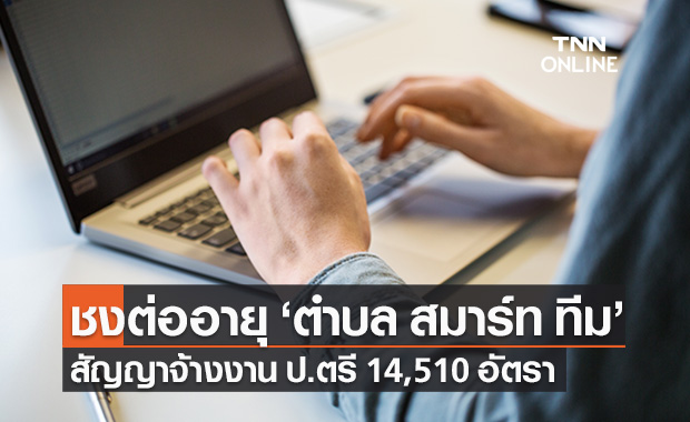 มท.ชงต่ออายุ "ตำบล สมาร์ท ทีม" สัญญาจ้างงาน ป.ตรี 14,510 อัตราทั่วประเทศ