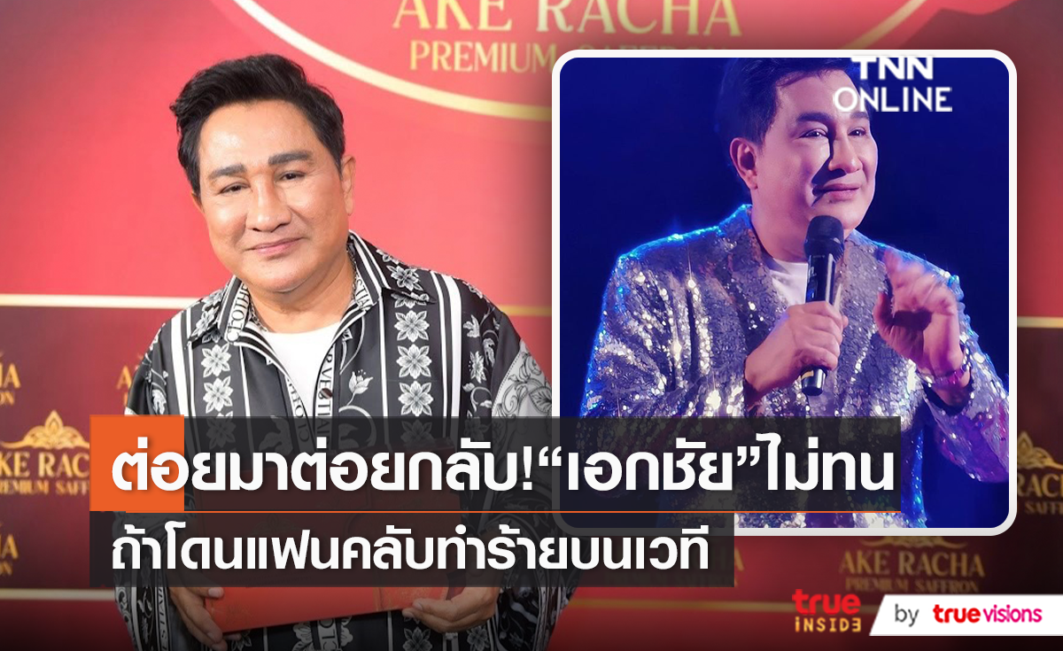 ไม่เคยกร่างใส่ใคร “เอกชัย ศรีวิชัย” ไม่ทนถ้าโดนแฟนคลับทำเกิดกว่าเหตุ  (มีคลิป)