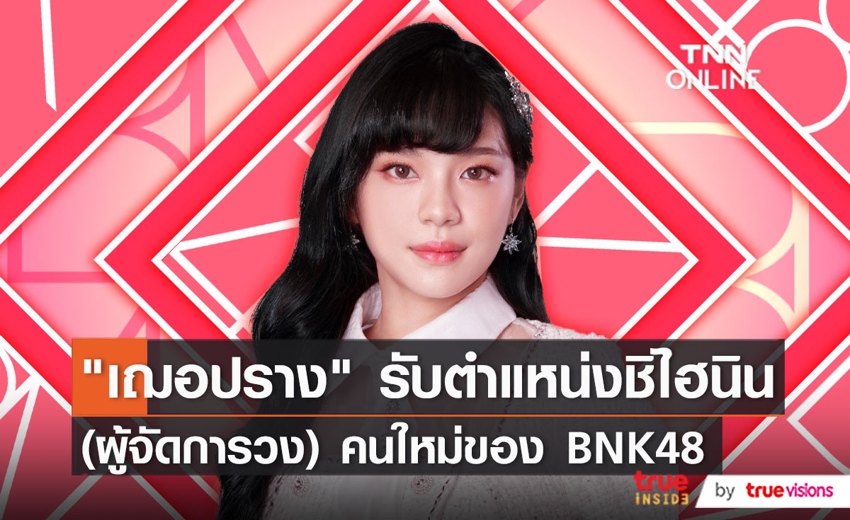 “เฌอปราง” รับบทบาทผู้จัดการวง พร้อมขอบคุณผู้ใหญ่ที่ให้โอกาส   (มีคลิป)