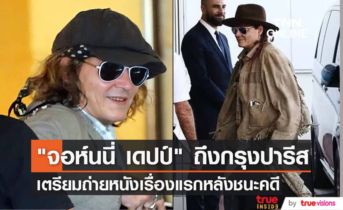 "จอห์นนี่ เดปป์" เดินทางถึงกรุงปารีสเพื่อเตรียมเข้าฉากถ่ายทำหนังเรื่องใหม่แล้ว