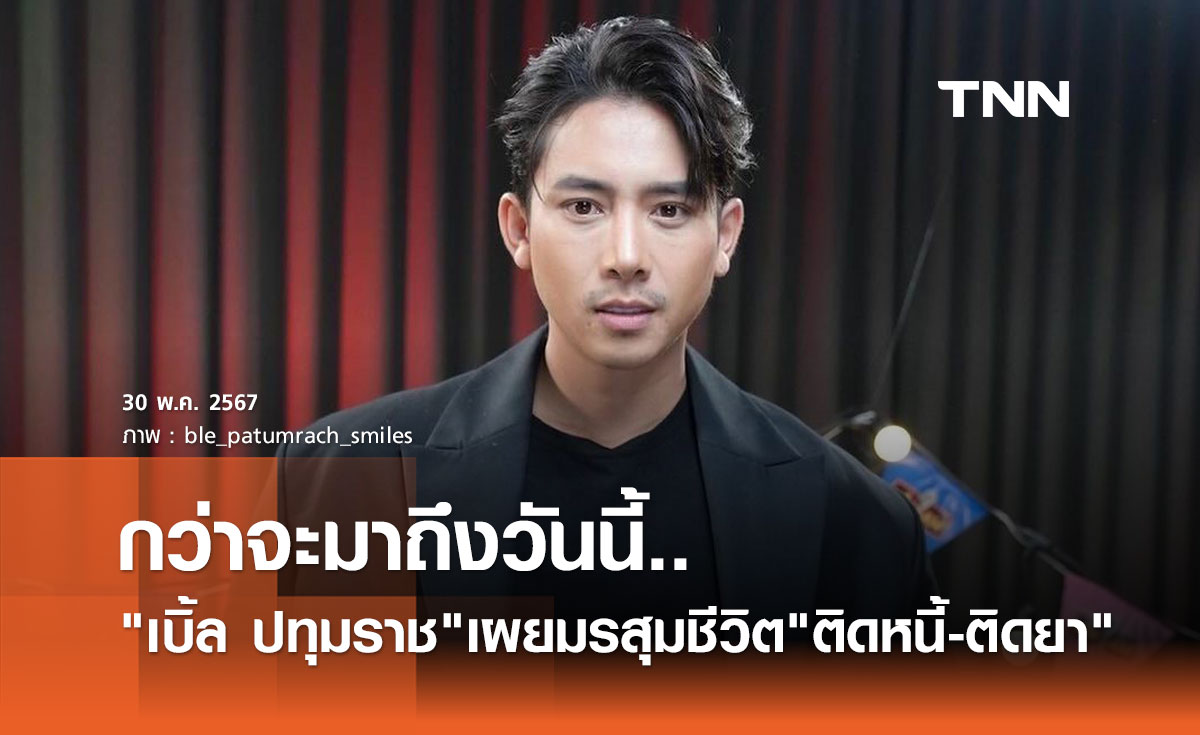 เบิ้ล ปทุมราช เปิดหมดใจ กว่าจะมาถึงวันนี้ ผ่านอะไรมาบ้าง