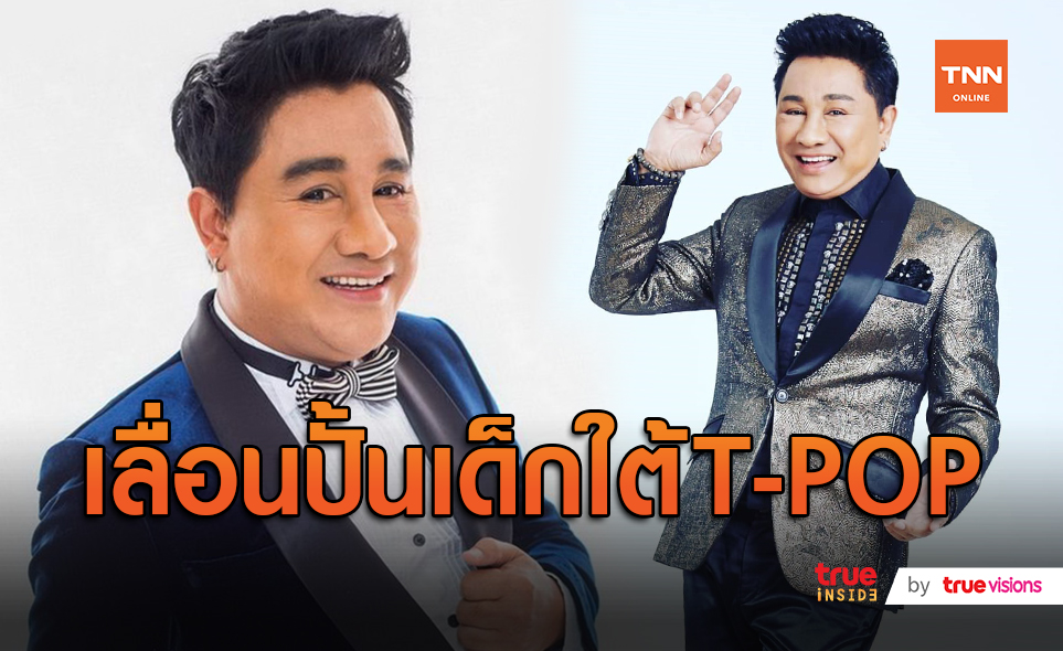 “เอกชัย ศรีวิชัย” ยังไม่พร้อม ปั้นเด็กใต้เป็น T-POP  ย้ำ ขอเวลาอีกหน่อย  (มีคลิป)