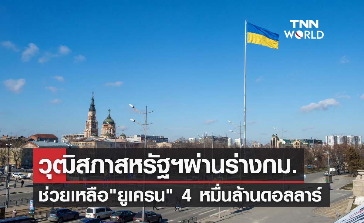 วุฒิสภาสหรัฐฯผ่านร่างกม.ช่วย "ยูเครน" 4 หมื่นล้านดอลลาร์