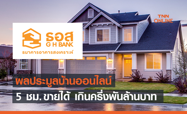 ธอส. เผยผลประมูลบ้านมือสองออนไลน์ 5 ชม. ขายได้ เกินครึ่งพันล้านบาท