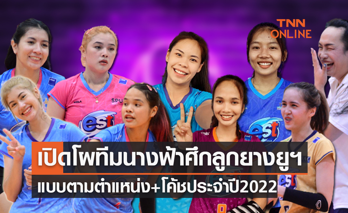 เปิดโผทีมนางฟ้าจากวอลเลย์บอลอุดมศึกษา 'ยูแชมเปี้ยนคัพ2022' แบบตามตำแหน่ง