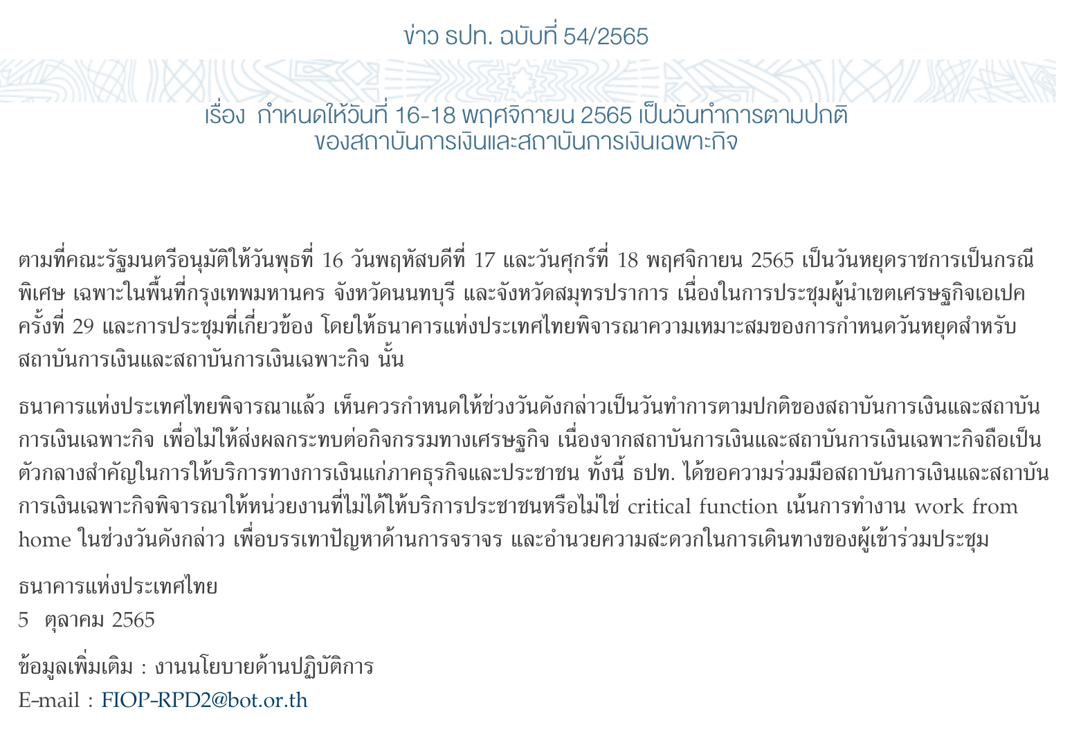 วันหยุดพิเศษช่วงเอเปค 16 - 18 พ.ย. 65 ธนาคารเปิดหรือไม่? 
