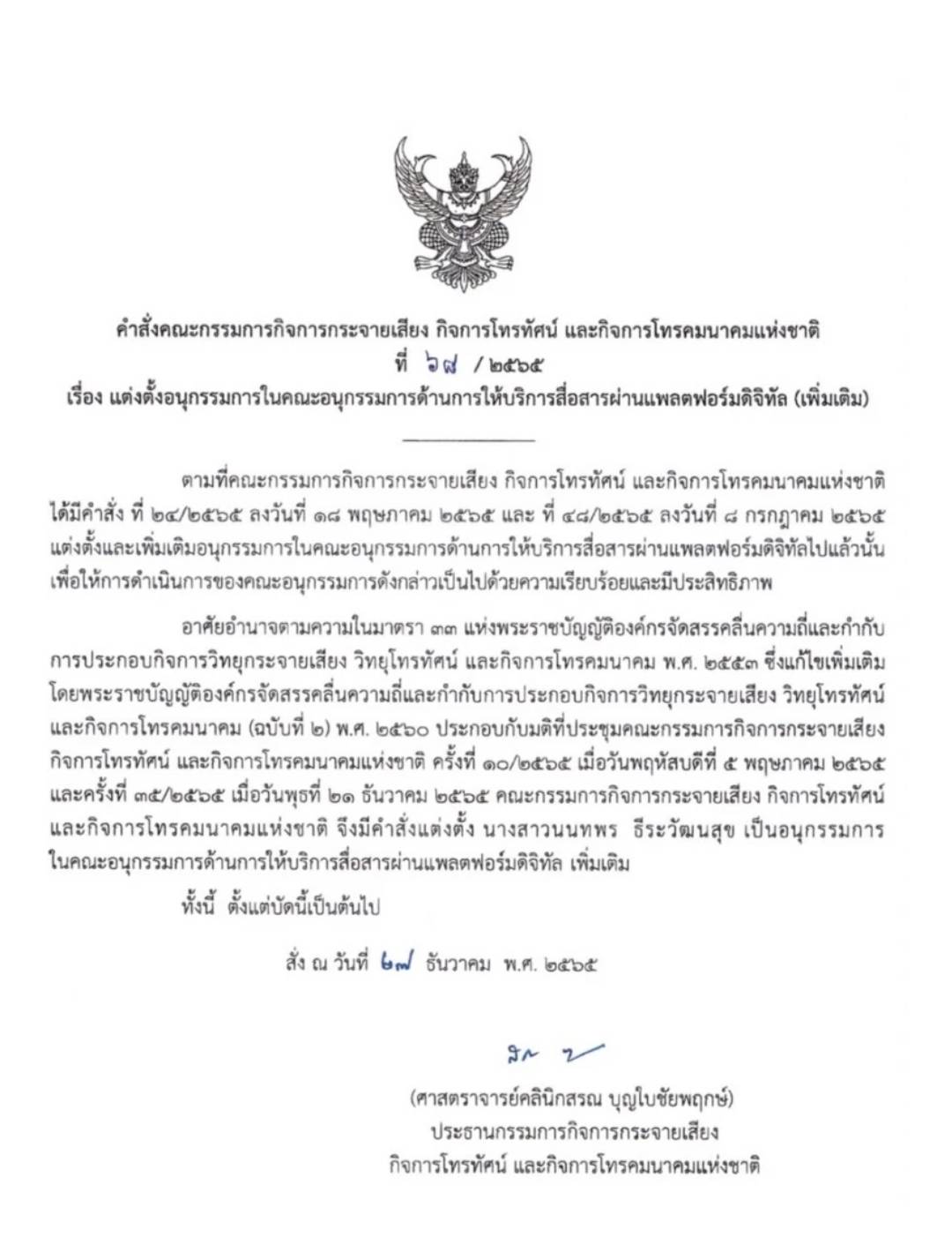 ฮือฮา หญิงแย้ นั่งเก้าอี้ อนุกรรมการด้านการให้บริการสื่อสารผ่านแพลตฟอร์มดิจิทัล กสทช.
