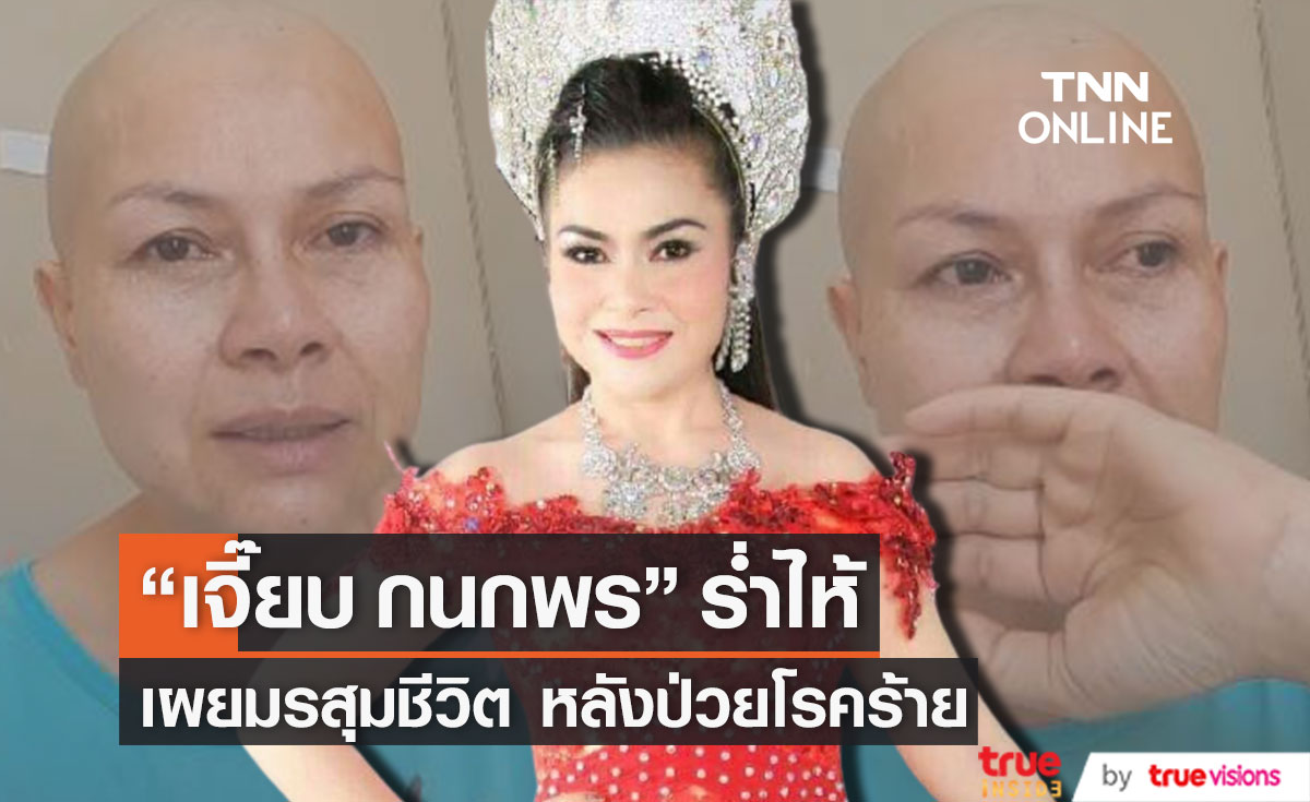 อดีตนักร้อง "เจี๊ยบ กนกพร" ร่ำไห้ เผยมรสุมชีวิต หลังป่วยโรคร้าย ยืนยันไม่ได้รับบริจาค