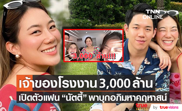 เปิดตัวแฟน!! "นัตตี้" เจ้าของโรงงาน 3,000 ล้าน พาบุกอภิมหาคฤหาสน์เขาใหญ่ 