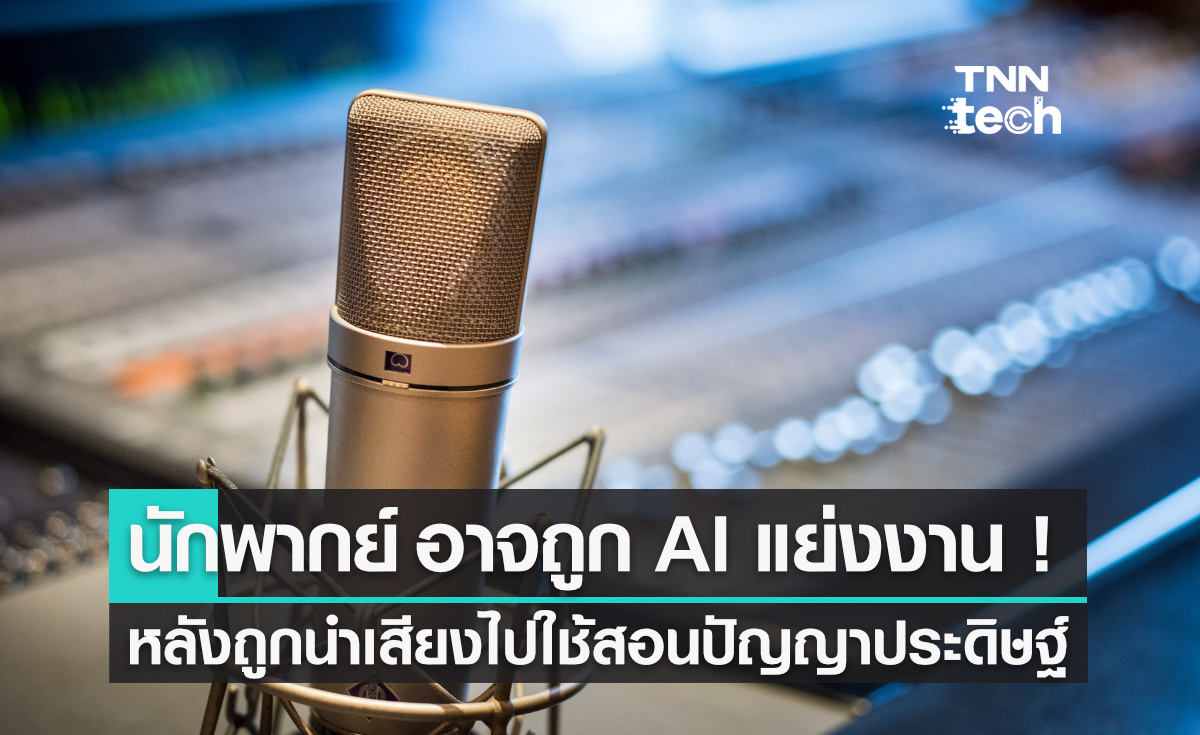 "นักพากย์" อาจถูกแทนที่ด้วย AI หลังถูกนำเสียงไปใช้สอนปัญญาประดิษฐ์