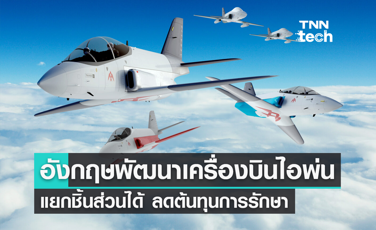 อังกฤษพัฒนาเครื่องบินไอพ่นใหม่ แยกชิ้นส่วนได้ เพื่อลดต้นทุนบำรุงรักษา 