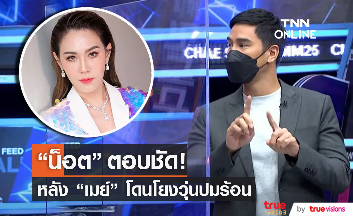 "น็อต วรฤทธิ์" เคลียร์ชัด!! รู้จักไฮโซปอ จริงไหม หลังพี่สาว "เมย์ ปทิดา" ถูกโยงวุ่น!!