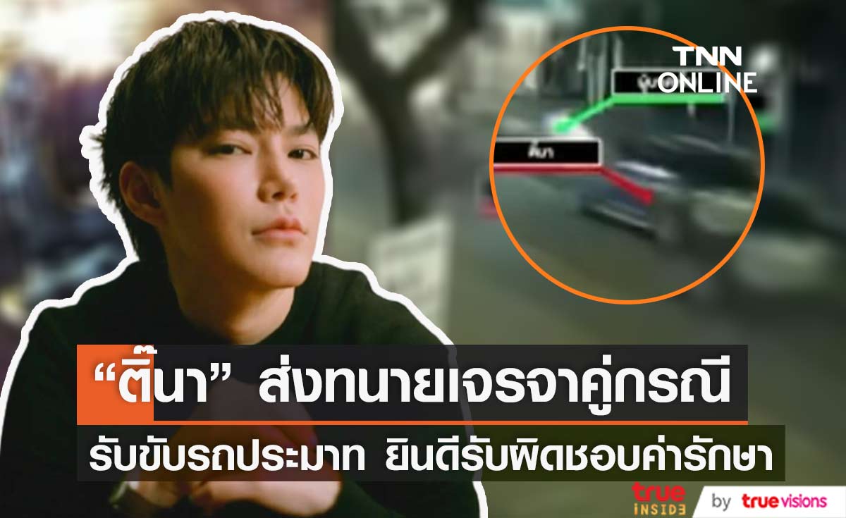 "ติ๊นา ศุภนาฎ" ยินดีรับผิดชอบค่าใช้จ่ายผู้บาดเจ็บ ยันไม่ได้หนี (มีคลิป)