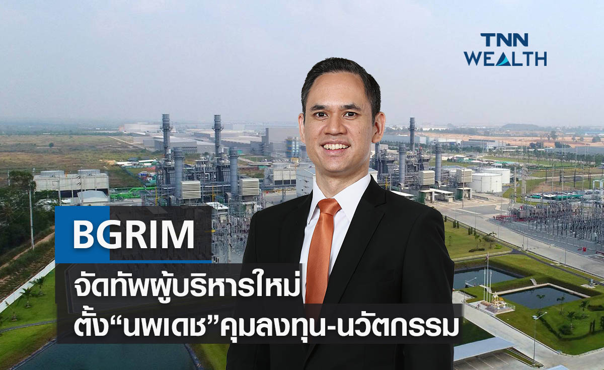 BGRIM  จัดทัพผู้บริหารใหม่ตั้ง " นพเดช" คุมลงทุน-นวัตกรรม  