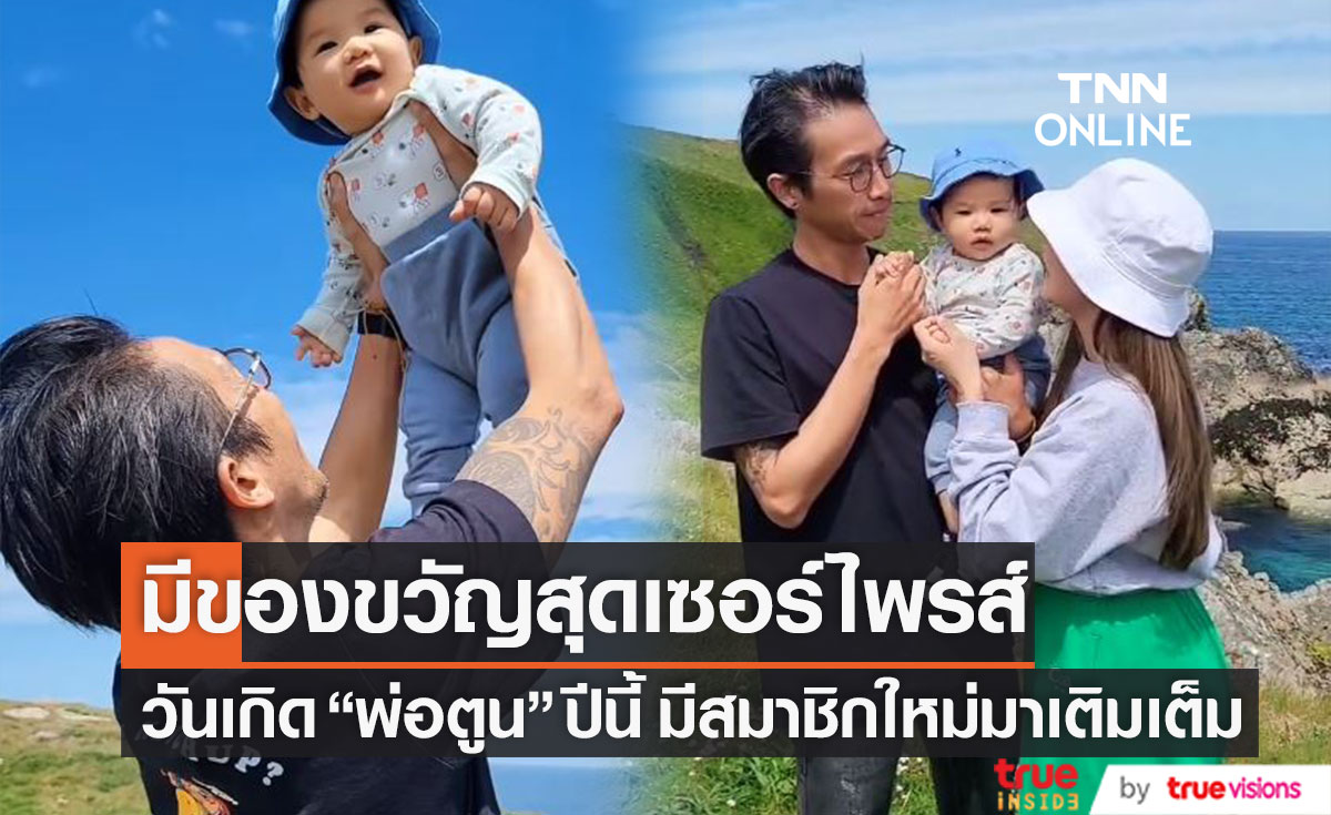 ฉลองวันเกิด "พ่อตูน" สุดพิเศษ ปีนี้มีสมาชิกเพิ่ม "แม่ก้อย" เผยมีของขวัญเซอร์ไพรส์ 