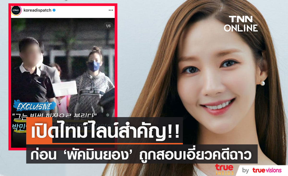 เปิดไทม์ไลน์สำคัญ!! ก่อน 'พัคมินยอง' ถูกสอบ-ห้ามออกจากเกาหลี โยงเจ้าพ่อคริปโตอดีตแฟน
